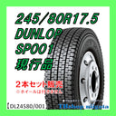 新品｜DUNLOP｜245/80R17.5｜SP001 画像1