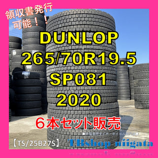 DUNLOP SP081 265/70R19.5 中古