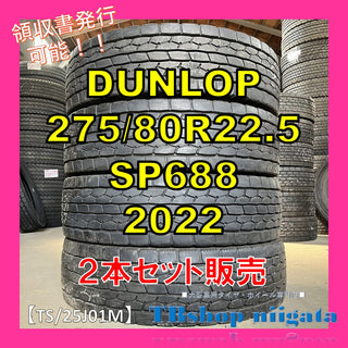 DUNLOP SP688 275/80R22.5 中古