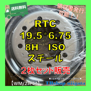 RTC スチール(鉄) 19.5 未使用