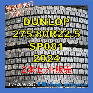 DUNLOP SP081 275/80R22.5 未使用