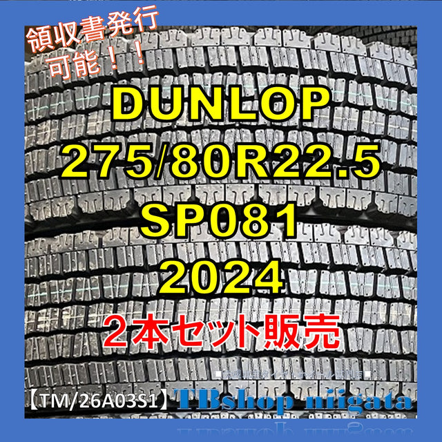 未使用｜DUNLOP｜275/80R22.5｜SP081