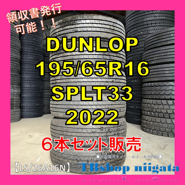 中古｜DUNLOP｜195/65R16｜SPLT33