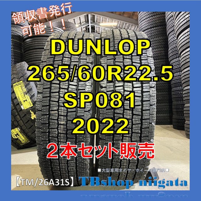 未使用｜DUNLOP｜265/60R22.5｜SP081