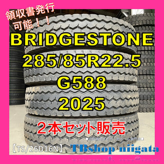 BRIDGESTONE G588 285/85R22.5 中古