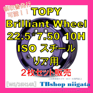 TOPY Brilliant Wheel 【R】22.5*7.50 中古